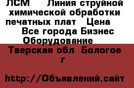 ЛСМ - 1 Линия струйной химической обработки печатных плат › Цена ­ 111 - Все города Бизнес » Оборудование   . Тверская обл.,Бологое г.